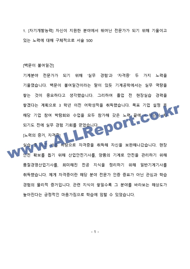 한국수자원공사 기계 최종 합격 자기소개서(자소서)   (2 페이지)